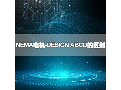 NEMA电机DESIGN ABCD的区别