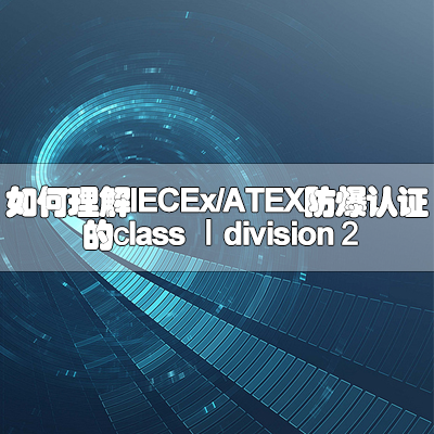 如何理解IECEx/ATEX防爆认证的class Ⅰdivision2？