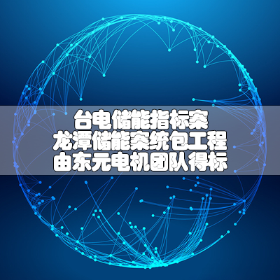 台电储能指标案 龙潭储能案统包工程由东元电机团队得标